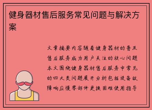 健身器材售后服务常见问题与解决方案