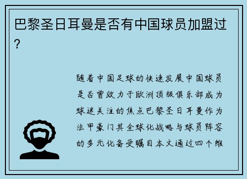 巴黎圣日耳曼是否有中国球员加盟过？