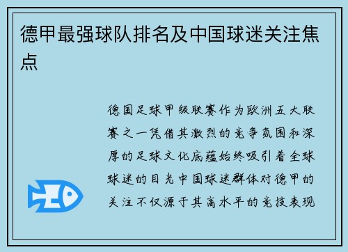 德甲最强球队排名及中国球迷关注焦点