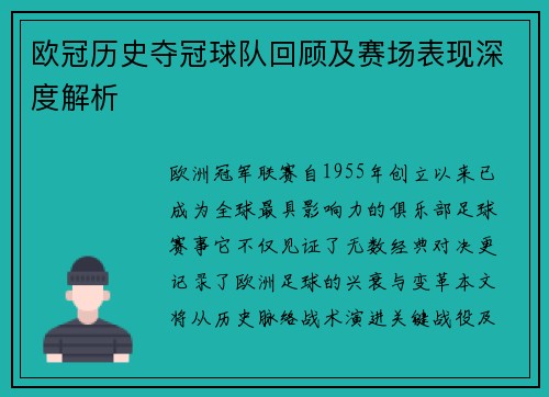 欧冠历史夺冠球队回顾及赛场表现深度解析