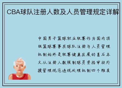 CBA球队注册人数及人员管理规定详解