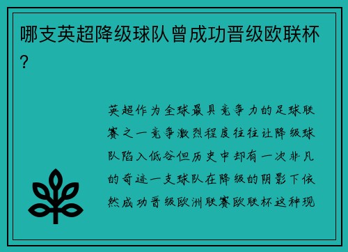哪支英超降级球队曾成功晋级欧联杯？