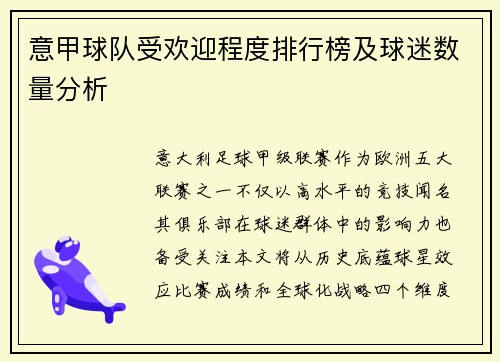 意甲球队受欢迎程度排行榜及球迷数量分析