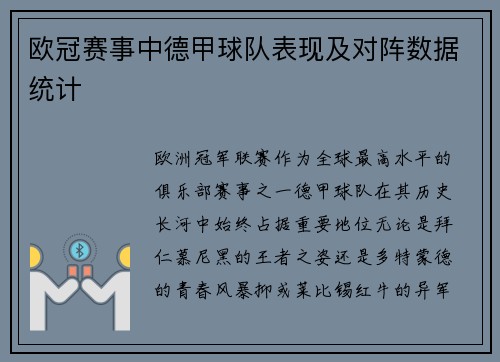 欧冠赛事中德甲球队表现及对阵数据统计