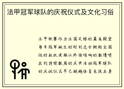 法甲冠军球队的庆祝仪式及文化习俗