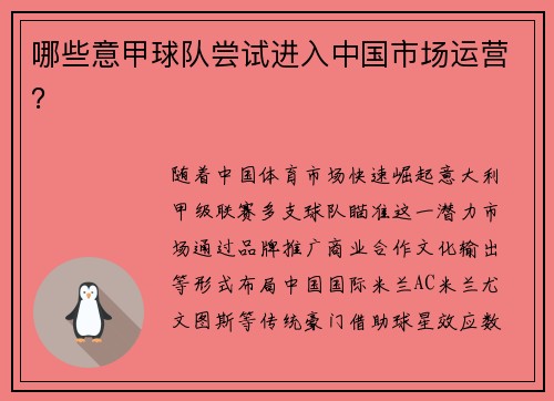哪些意甲球队尝试进入中国市场运营？