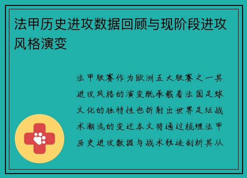 法甲历史进攻数据回顾与现阶段进攻风格演变