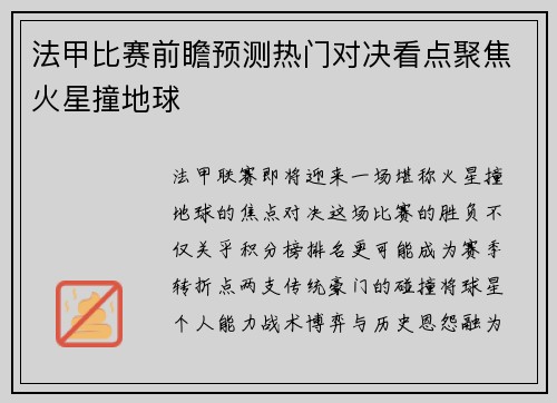 法甲比赛前瞻预测热门对决看点聚焦火星撞地球