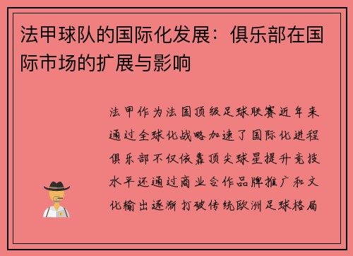 法甲球队的国际化发展：俱乐部在国际市场的扩展与影响