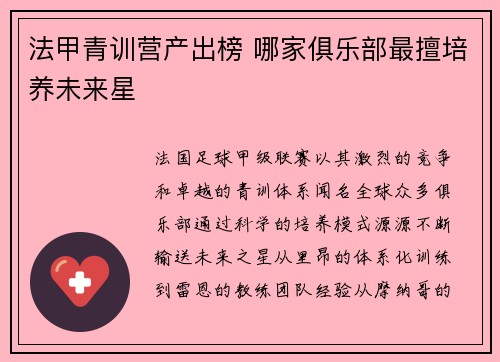 法甲青训营产出榜 哪家俱乐部最擅培养未来星