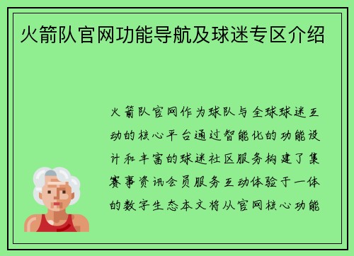 火箭队官网功能导航及球迷专区介绍