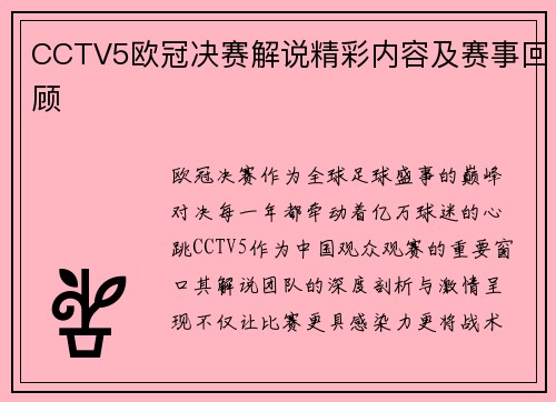 CCTV5欧冠决赛解说精彩内容及赛事回顾