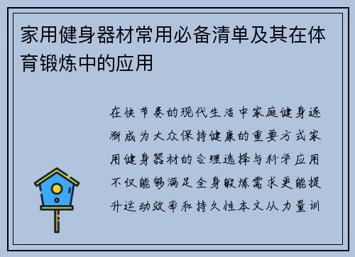 家用健身器材常用必备清单及其在体育锻炼中的应用