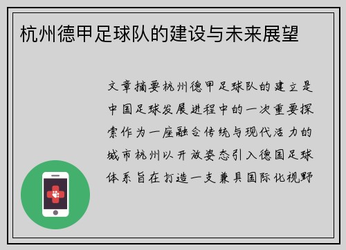杭州德甲足球队的建设与未来展望