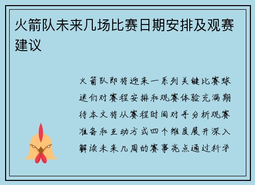 火箭队未来几场比赛日期安排及观赛建议