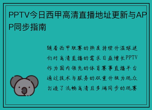 PPTV今日西甲高清直播地址更新与APP同步指南