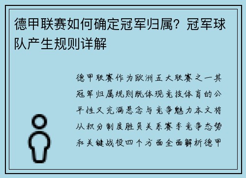 德甲联赛如何确定冠军归属？冠军球队产生规则详解