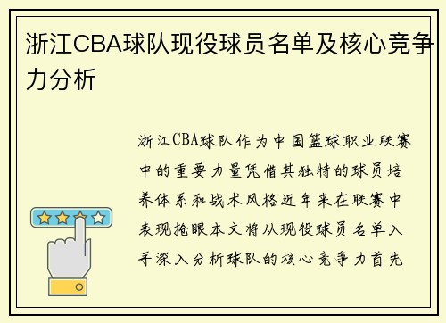 浙江CBA球队现役球员名单及核心竞争力分析