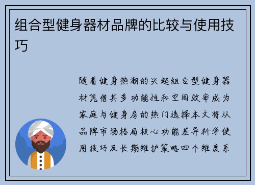 组合型健身器材品牌的比较与使用技巧