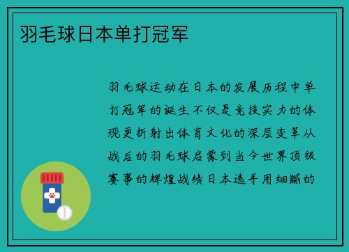 羽毛球日本单打冠军