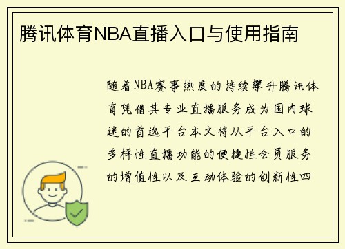 腾讯体育NBA直播入口与使用指南