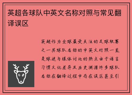 英超各球队中英文名称对照与常见翻译误区
