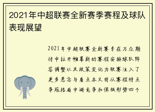 2021年中超联赛全新赛季赛程及球队表现展望