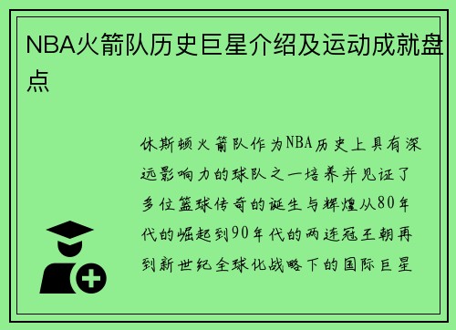 NBA火箭队历史巨星介绍及运动成就盘点