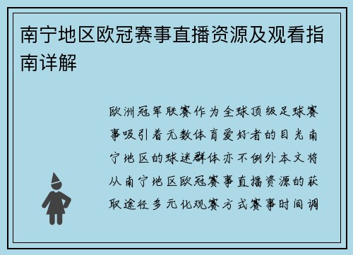 南宁地区欧冠赛事直播资源及观看指南详解