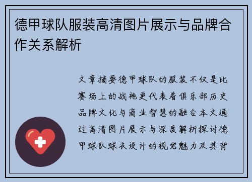 德甲球队服装高清图片展示与品牌合作关系解析