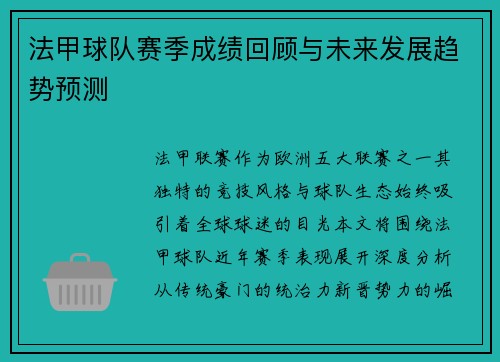 法甲球队赛季成绩回顾与未来发展趋势预测