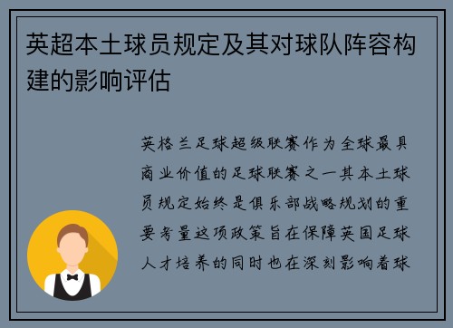 英超本土球员规定及其对球队阵容构建的影响评估
