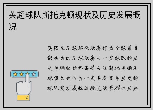 英超球队斯托克顿现状及历史发展概况
