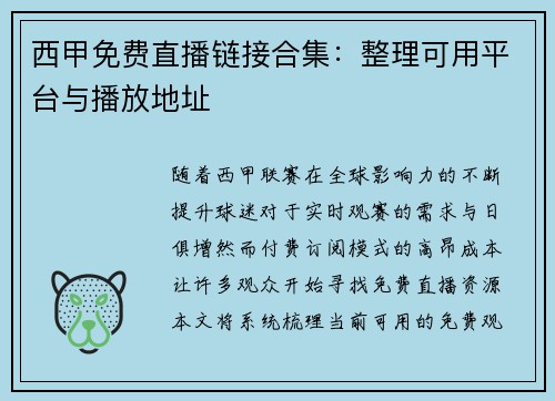 西甲免费直播链接合集：整理可用平台与播放地址