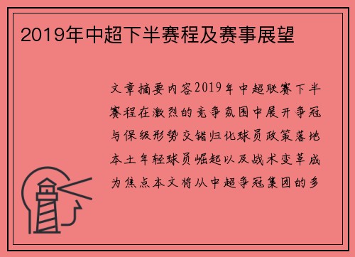 2019年中超下半赛程及赛事展望