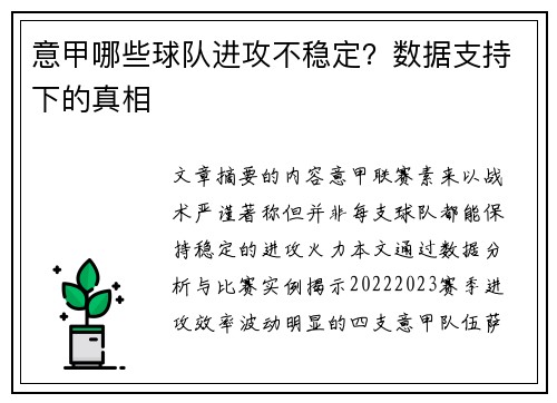 意甲哪些球队进攻不稳定？数据支持下的真相