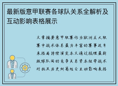 最新版意甲联赛各球队关系全解析及互动影响表格展示