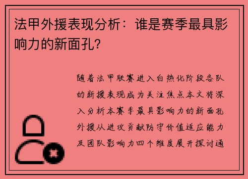 法甲外援表现分析：谁是赛季最具影响力的新面孔？
