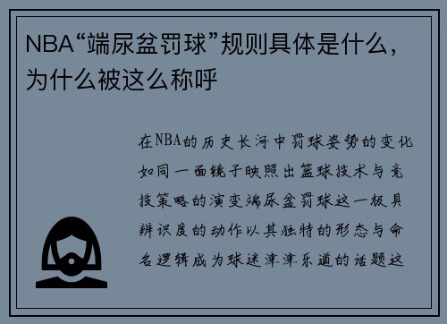NBA“端尿盆罚球”规则具体是什么，为什么被这么称呼