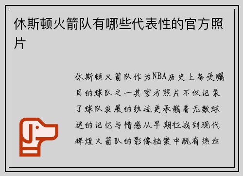 休斯顿火箭队有哪些代表性的官方照片