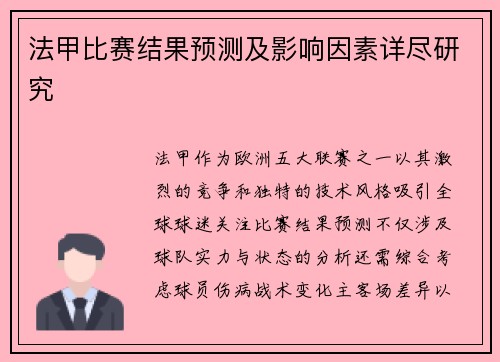 法甲比赛结果预测及影响因素详尽研究