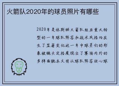 火箭队2020年的球员照片有哪些