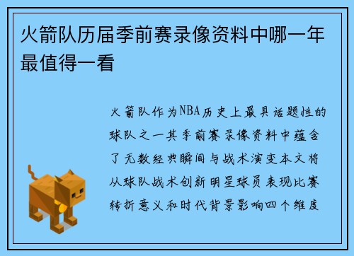 火箭队历届季前赛录像资料中哪一年最值得一看