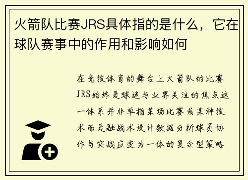 火箭队比赛JRS具体指的是什么，它在球队赛事中的作用和影响如何