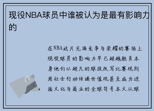 现役NBA球员中谁被认为是最有影响力的