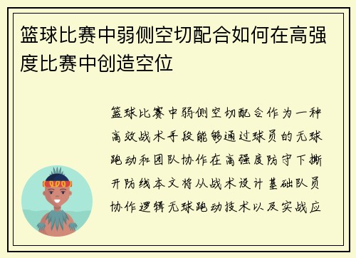 篮球比赛中弱侧空切配合如何在高强度比赛中创造空位