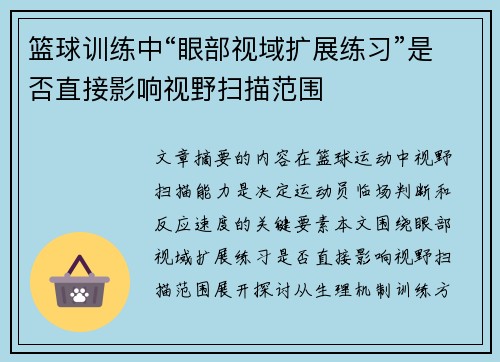 篮球训练中“眼部视域扩展练习”是否直接影响视野扫描范围