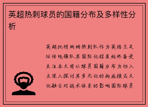 英超热刺球员的国籍分布及多样性分析