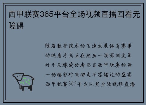 西甲联赛365平台全场视频直播回看无障碍