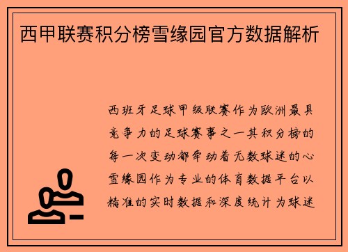 西甲联赛积分榜雪缘园官方数据解析